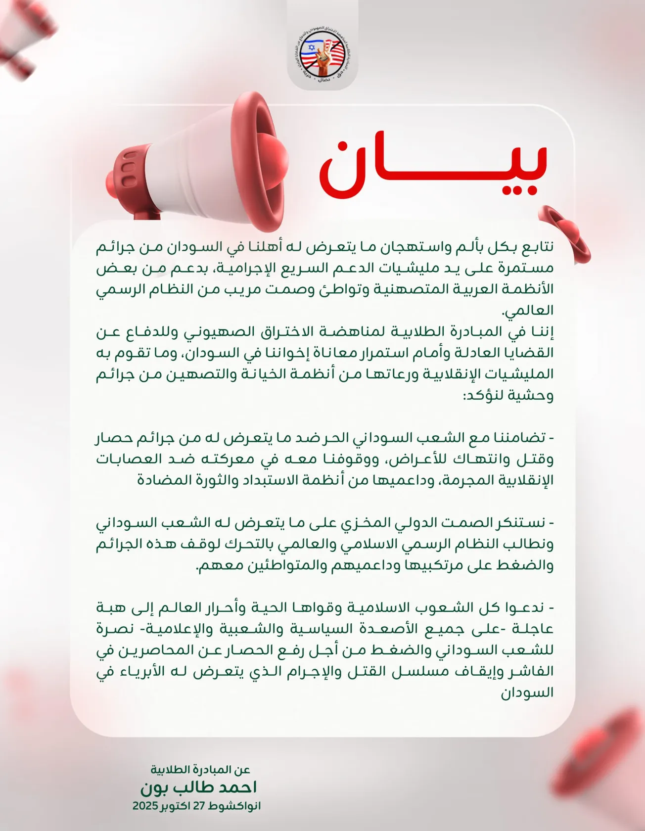 المبادرة الطلابية تستنكر الصمت الدولي على جرائم الدعم السريع في السودان