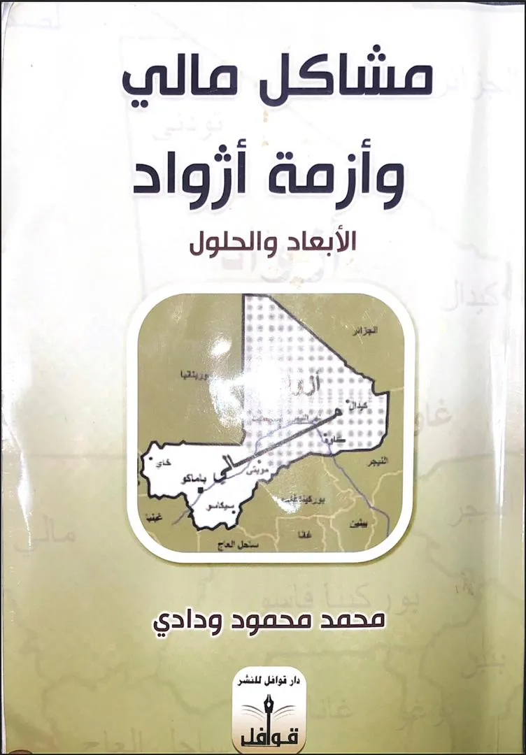 واجهة كتاب "مشاكل مالي وأزمة أزواد.. الأبعاد الحلول" لمؤلفه الدبلوماس