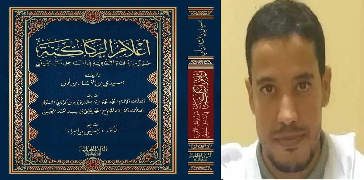 واجهة الإصدار الجديد، ومؤلفه الأستاذ الباحث سيدي المختار لولي.